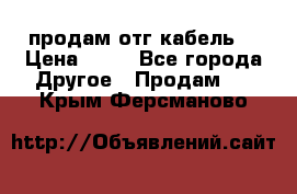 продам отг кабель  › Цена ­ 40 - Все города Другое » Продам   . Крым,Ферсманово